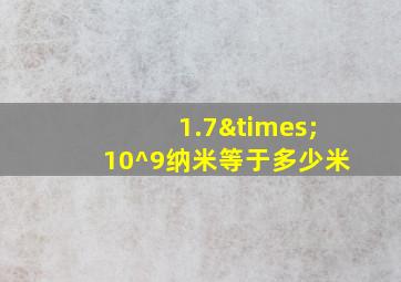 1.7×10^9纳米等于多少米